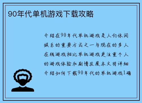 90年代单机游戏下载攻略