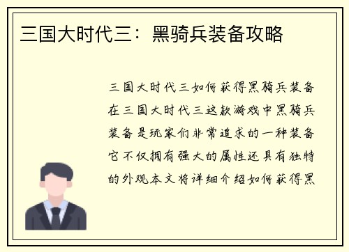 三国大时代三：黑骑兵装备攻略