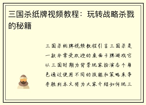 三国杀纸牌视频教程：玩转战略杀戮的秘籍